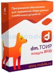 Модуль RFID для DM.ТОИР версии LifeTime